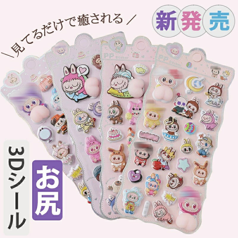 【SNSで大人気&新発売】立体 シール おしり 3D まとめ買い かわいい 動物 お尻 ぷっくり ぷくぷく 女の子 ドロップ シール 交換 シール帳 ぷにぷに キラキラ ボンボン スイーツ デコ スマホ ケース レジン 女子 女児 コレクション 子ども ギフト クリスマス プレゼント