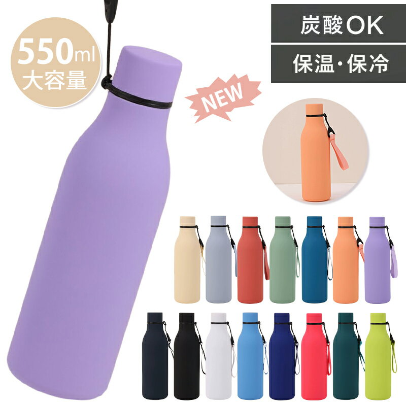 Rakuten - 【滑りにくい！毎日持ち歩きたくなる水筒】 炭酸対応 水筒 ステンレスボトル 550mL 直飲み マグボトル 保冷保温 ラバー塗装 持ち運び マイボトル ウオーターボトル スポーツ水筒 魔法瓶 真空断熱 アウトドア キャンプ 登山 記念日 プレゼント
