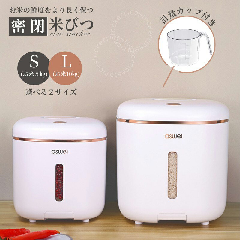 Rakuten - 【ワンタッチで開く米びつ】ASWEI 米びつ 5kg 10kg 密閉 米入れ 米櫃 お米収納 小お米収納 おしゃれ キッチン用品 キッチン収納 保存容器 ボックス プラスチック 生鮮食品 冷蔵庫 ライスストッカー 計量カップ付き キャスター付き 防湿 防虫 防カビ お米ストッカー
