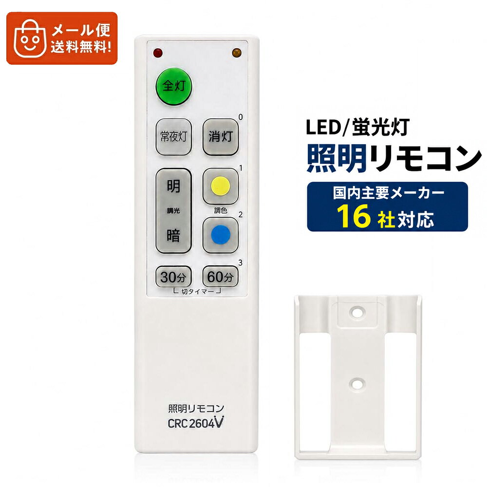 LED・蛍光灯シーリングライト用 照明リモコン 汎用互換リモコン 国内主要メーカー16社対応 調光 調色 常夜灯 30分 60分タイマー 壁掛けリモコンホルダー 日本語説明書付き 送料無料
