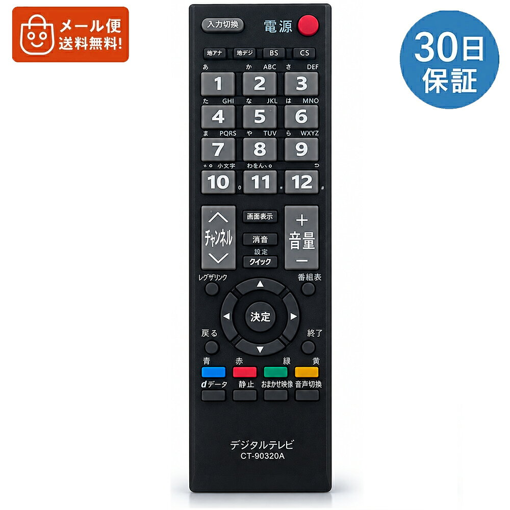 テレビ リモコン 東芝用 CT-90320A CT-90320 代用 互換品 設定不要 見やすいボタン 簡単操作 単3電池2本別売 交換用 送料無料