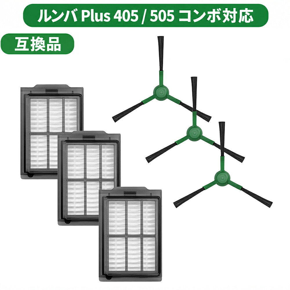 ルンバ用 フィルター＆エッジブラシ 6点セット Plus 405 505 コンボ対応 交換用 互換品 フィルター3個 ブラシ3個【30日保証】