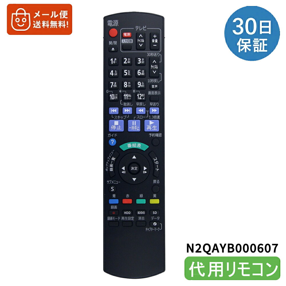 乐天商城 - パナソニック リモコン N2QAYB000607 互換 ブルーレイレコーダー DIGA DMR-BR30-K 対応 代用リモコン 設定不要【互換品】