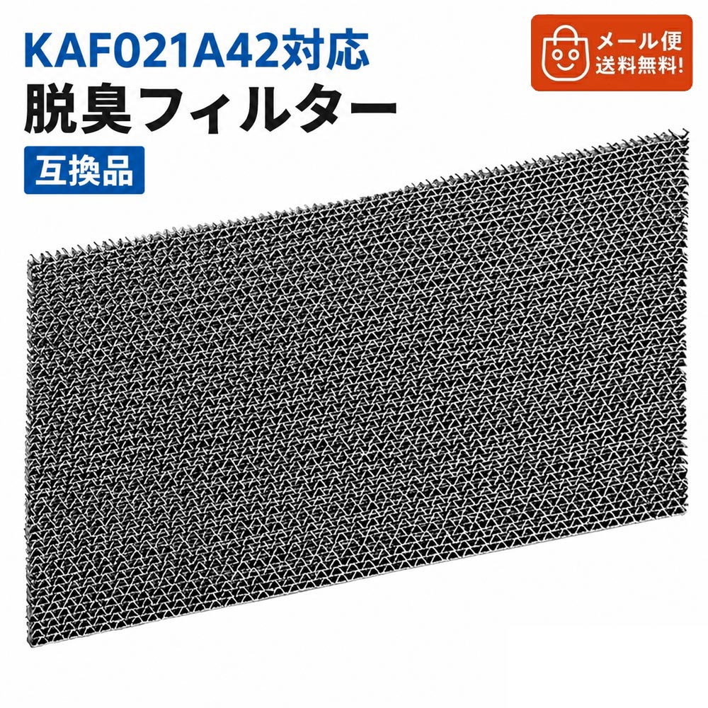 ダイキン用 エアコンフィルター KAF021A42 99A0484対応 光触媒脱臭フィルター 交換用 集塵・脱臭フィルター 枠なし 互換品 送料無料