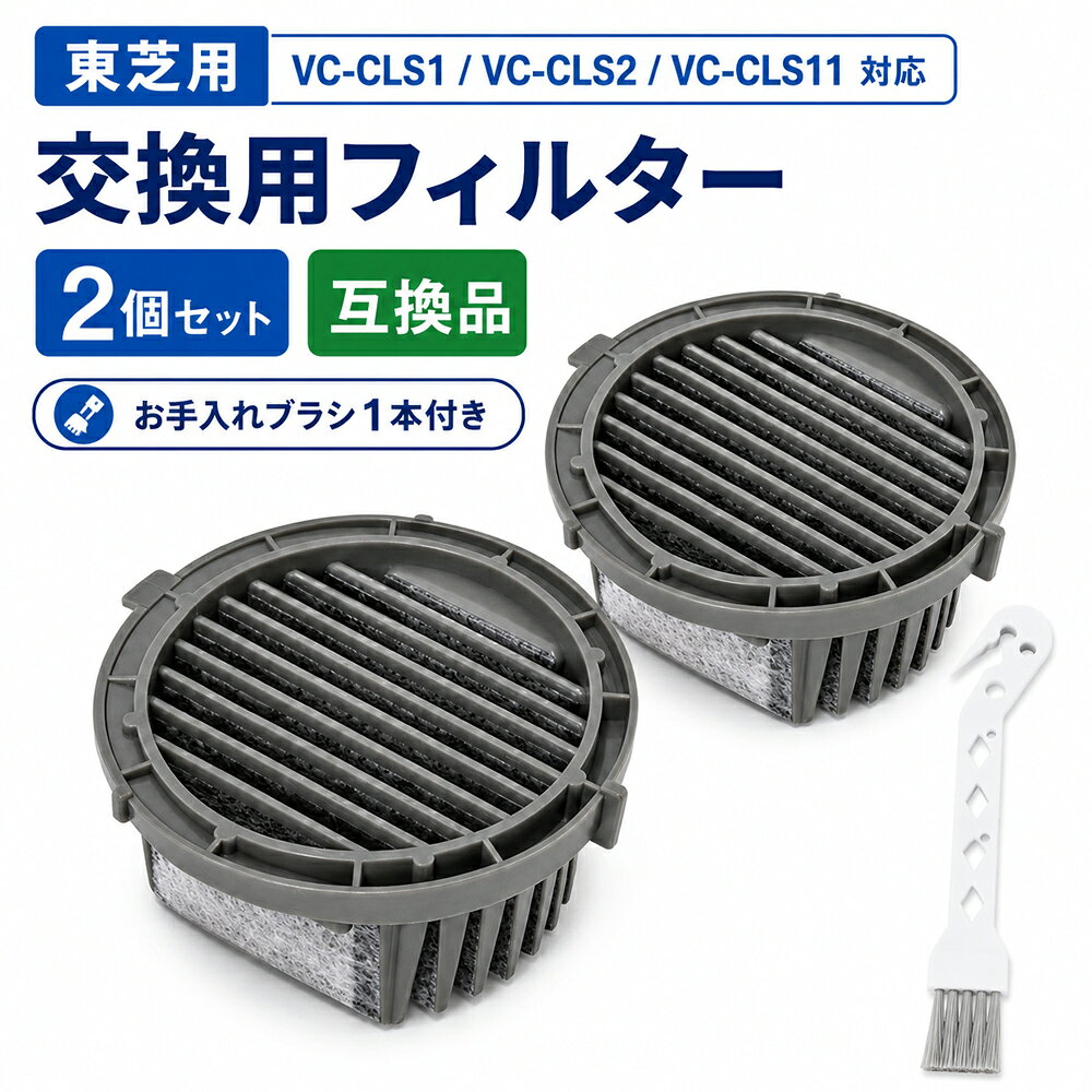 東芝対応 掃除機 交換用フィルター 2個セット 41459561対応 VC-CLS1シリーズ VC-CLS2シリーズ VC-CLS11シリーズ 互換品 ブラシ付