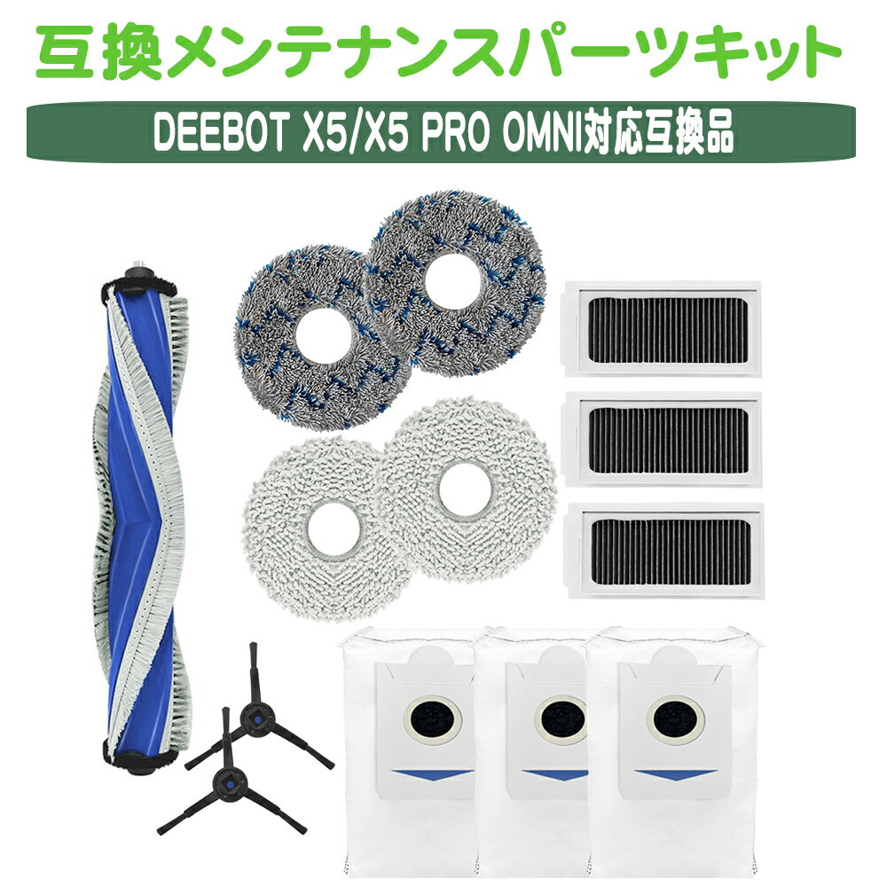 乐天商城 - deebot x5 pro omni 消耗品 交換用パーツ エコバックス エコバックスX5/X5 PRO OMNI互換性のある消耗品セットサイドブラシ メインブラシ 抗菌フィルター モップパッド 抗菌ダストバッグ 消耗品セット互換品 汎用品
