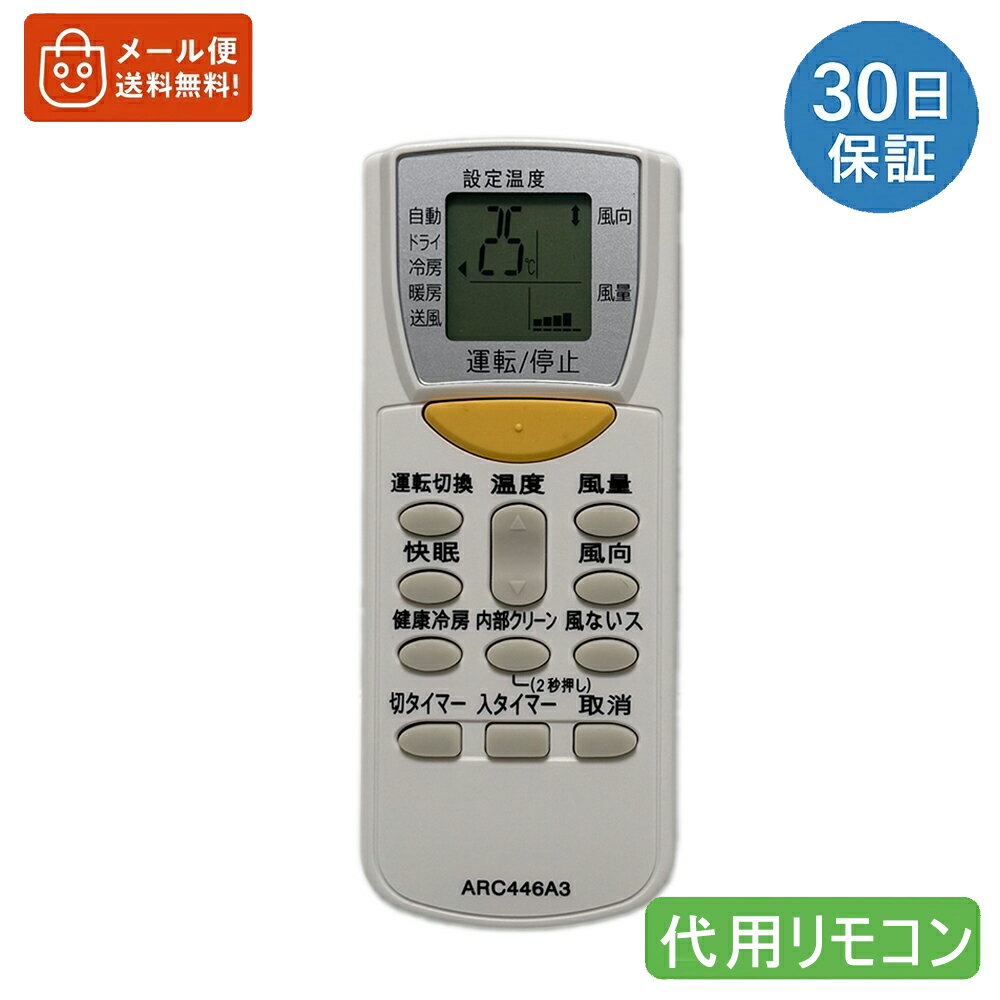 エアコンリモコン ARC446A3 for ダイキン 汎用リモコン 設定済み/登録作業不要で使える 電池別売 ※新品のバルク品です！【送料無料メール便配送】AN22HKS-Wやその他の旧モデルのエアコンリモコン交換に適しています