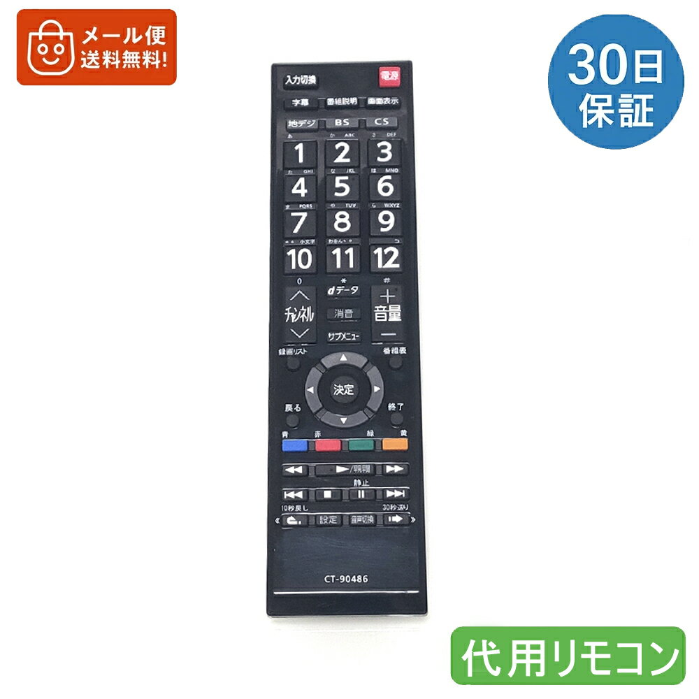 T-90486 レグザ付属品リモコン 汎用 テレビリモコン 東芝用 CT-90486 設定不要 スグに使える REGZA TOSHIBA 互換 リモコン 液晶テレビ テレビ用リモコン 電池別売 対応機種19S22 4S22 32S22 32S22H 40S22 43S22H 24S12 送料無料!!!