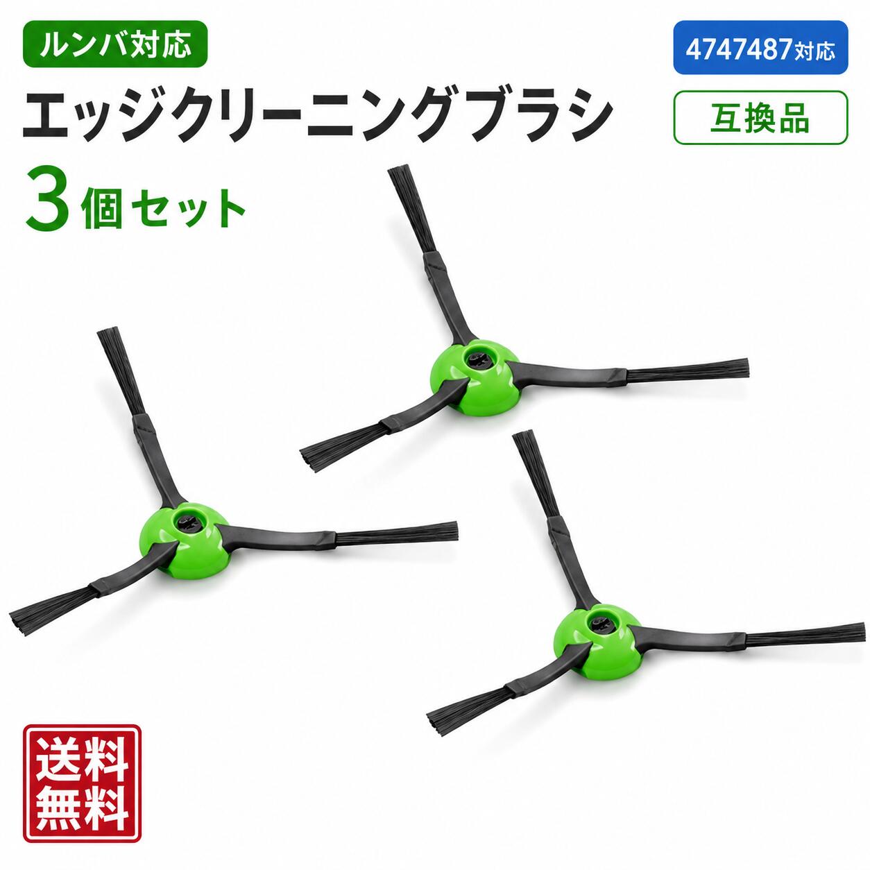 ルンバ エッジクリーニングブラシ 3個セット 4747487対応 互換品 交換用ブラシ 破損時の交換に ルンバ j9+ j7+ i7+ i5+ i3+ i2 e5 10Max コンボ j9+ j7+ j5+ i5+ 900 800 600シリーズ対応 サイドブラシ 消耗品 予備用 メーカー純正品ではありません 送料無料