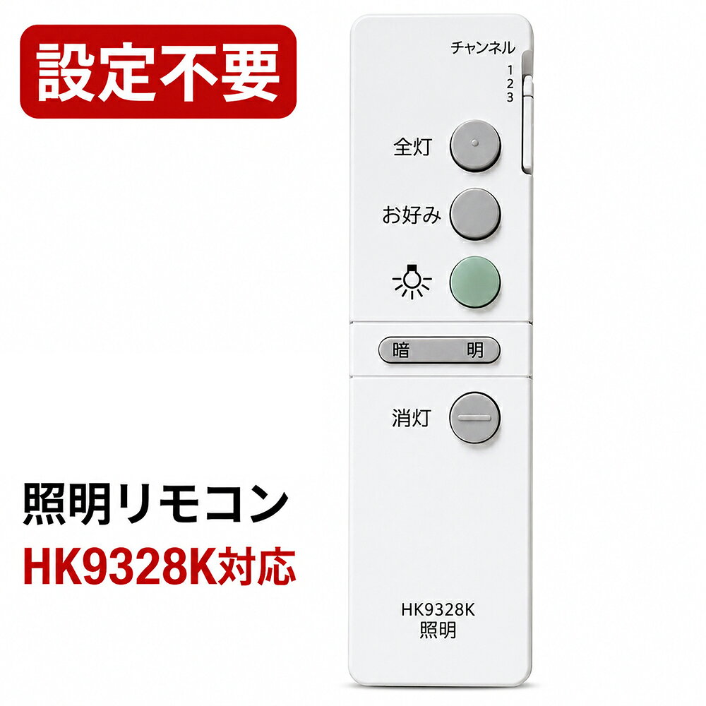 商品情報商品説明本製品は、Panasonic（パナソニック）製シーリングライト用リモコン「HK9328K」の互換リモコンです。純正リモコンの紛失や故障時の交換用として、また予備用としても安心してご使用いただけます。対応機種HHFZ7411 / HHFZ7711HHPFZ4102 / HHPFZ4202 / HHPFZ4302HH5813K / HH5812K / HH50124HHLZ503 / HHPZ720※上記は代表的な対応機種です。ご購入前に、お手持ちの照明器具の型番をご確認ください。商品仕様・互換リモコン（社外品）・赤外線通信・単4電池×2本使用（別売）ご注意・本商品は純正品ではありません（互換品）・電池は付属しておりません・一部機能が純正と異なる場合があります・ニッケル水素電池（充電池）は非推奨です発送について全国どこでも送料無料でお届けします。商品はポスト投函型の配送方法で発送いたします。ご自宅のポストに直接投函されるため、不在時でも安心してお受け取りいただけます。※配送状況により配送方法が変更となる場合があります。シーリングライト リモコン HK9328K 互換 Panasonic パナソニック 照明用 設定不要 すぐ使える HHFZ7411 HHPFZ4102 ほか対応 代替リモコン 紛失 故障対策【30日保証】 設定不要ですぐ使える紛失・故障時の買い替えに最適な照明リモコン ■ 商品概要本製品は、Panasonic（パナソニック）製シーリングライト用リモコン「HK9328K」の互換リモコンです。純正リモコンの紛失や故障時の交換用として、また予備用としても安心してご使用いただけます。■ 特徴◎ 設定不要・すぐ使える電池を入れるだけで、そのまま使用可能。面倒な設定は不要です。※一部機種では再設定が必要な場合があります◎ 広範囲操作対応強力な赤外線通信により、約8mの操作距離・左右約120°の広範囲で操作可能。お部屋のどこからでも快適にご使用いただけます。◎ 純正に近い操作性ボタン配置は純正に近く、初めての方でも迷わず操作できます。◎ シンプルで使いやすい設計軽量で扱いやすく、ご年配の方にも使いやすい設計です。◎ コスパ良く買い替え可能純正品よりお手頃価格で、しっかり使える互換リモコンです。■ 対応機種HHFZ7411 / HHFZ7711HHPFZ4102 / HHPFZ4202 / HHPFZ4302HH5813K / HH5812K / HH50124HHLZ503 / HHPZ720※上記は代表的な対応機種です※ご購入前に必ず型番をご確認ください■ 商品仕様・互換リモコン（社外品）・赤外線通信・単4電池×2本使用（別売）■ ご注意・本商品は純正品ではありません（互換品）・電池は付属しておりません・必ず新品のアルカリ電池をご使用ください・充電式電池は正常に動作しない場合があります・一部機能が純正と異なる場合があります■ 安心保証ご購入日より30日以内に不具合があった場合は、交換または返金にて対応いたします。【発送について】全国どこでも送料無料でお届けします。ポスト投函型の配送方法で発送いたします。ご自宅のポストへ直接投函のため、不在時も受け取り可能です。 5