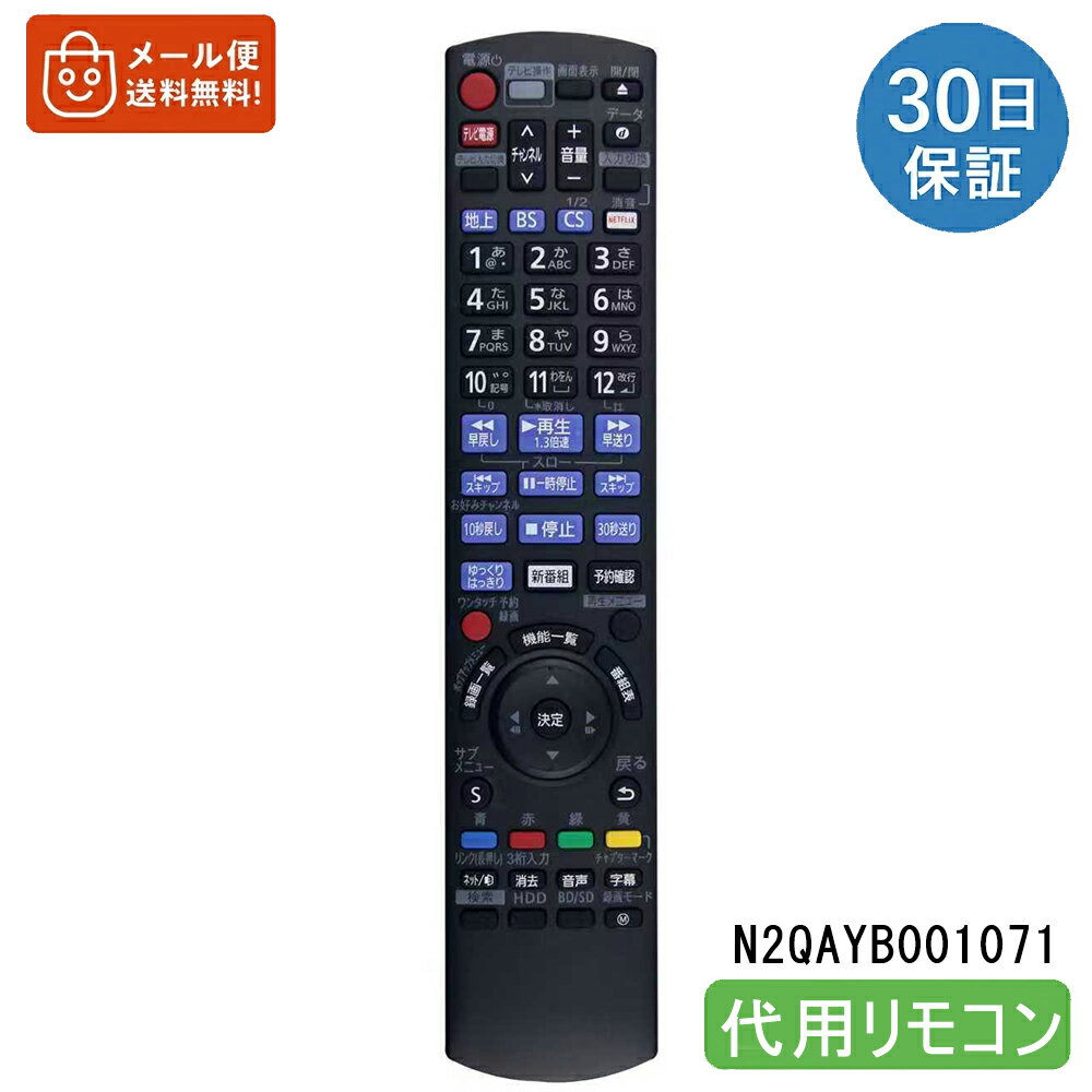 パナソニック リモコン N2QAYB001071 互換 ブルーレイレコーダー DIGA DMR-BRG2020 DMR-BRZ1020 DMR-BRW1020 DMR-BRW520 対応 代用リモコン 設定不要【互換品】