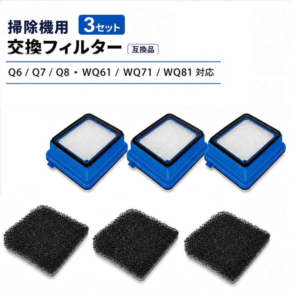 エレクトロラックス用 交換フィルター 3セット 900923275対応 Q6 Q7 Q8 WQ61 WQ71 WQ81対応 プリーツフィルター スポンジフィルター 掃除機用 互換品