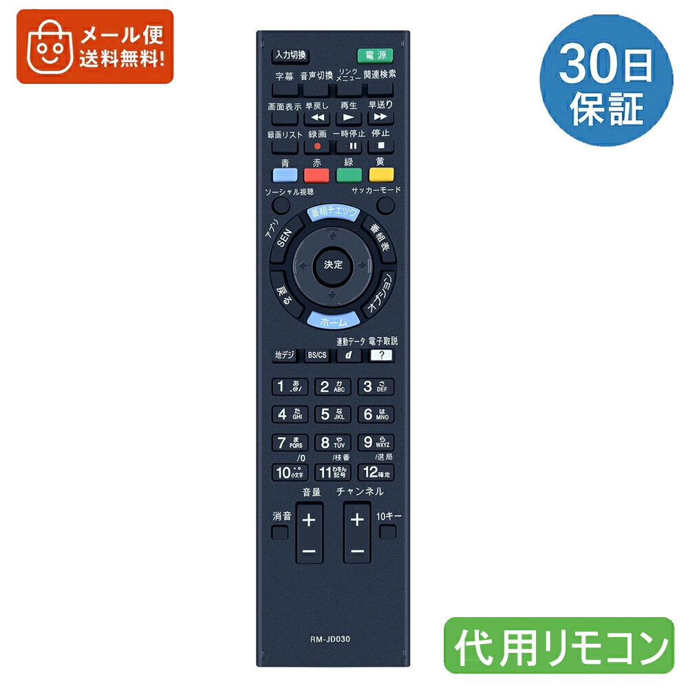 テレビリモコン RM-JD030 for SONY ソニーリモコン Bravia用 テレビリモコン ブラビアリモコン RM-JD030 RM-JD029 RM-JD028 RM-JD027 RMF-JD011対応 互換品
