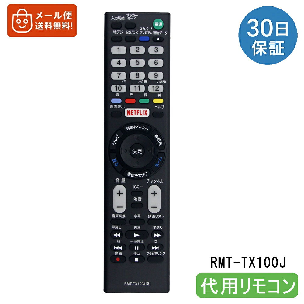 SONY リモコン RMT-TX100J 互換 BRAVIA テレビリモコン ソニー ブラビア 液晶テレビ 対応 設定不要 すぐ使える 電池別売【互換品】