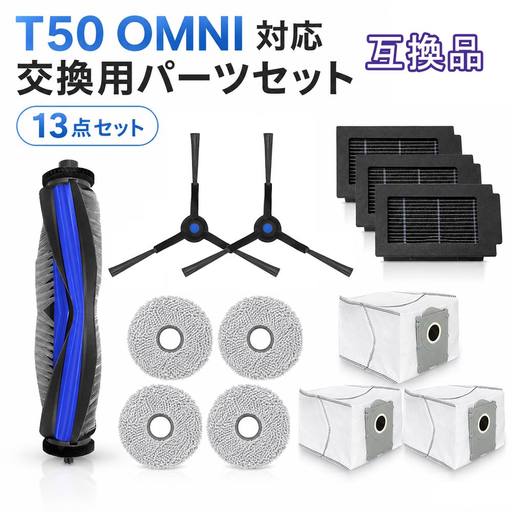 ECOVACS DEEBOT T50 OMNI対応 交換用パーツ 13点セット メインブラシ サイドブラシ フィルター 紙パック モップパッド ロボット掃除機 消耗品 互換品