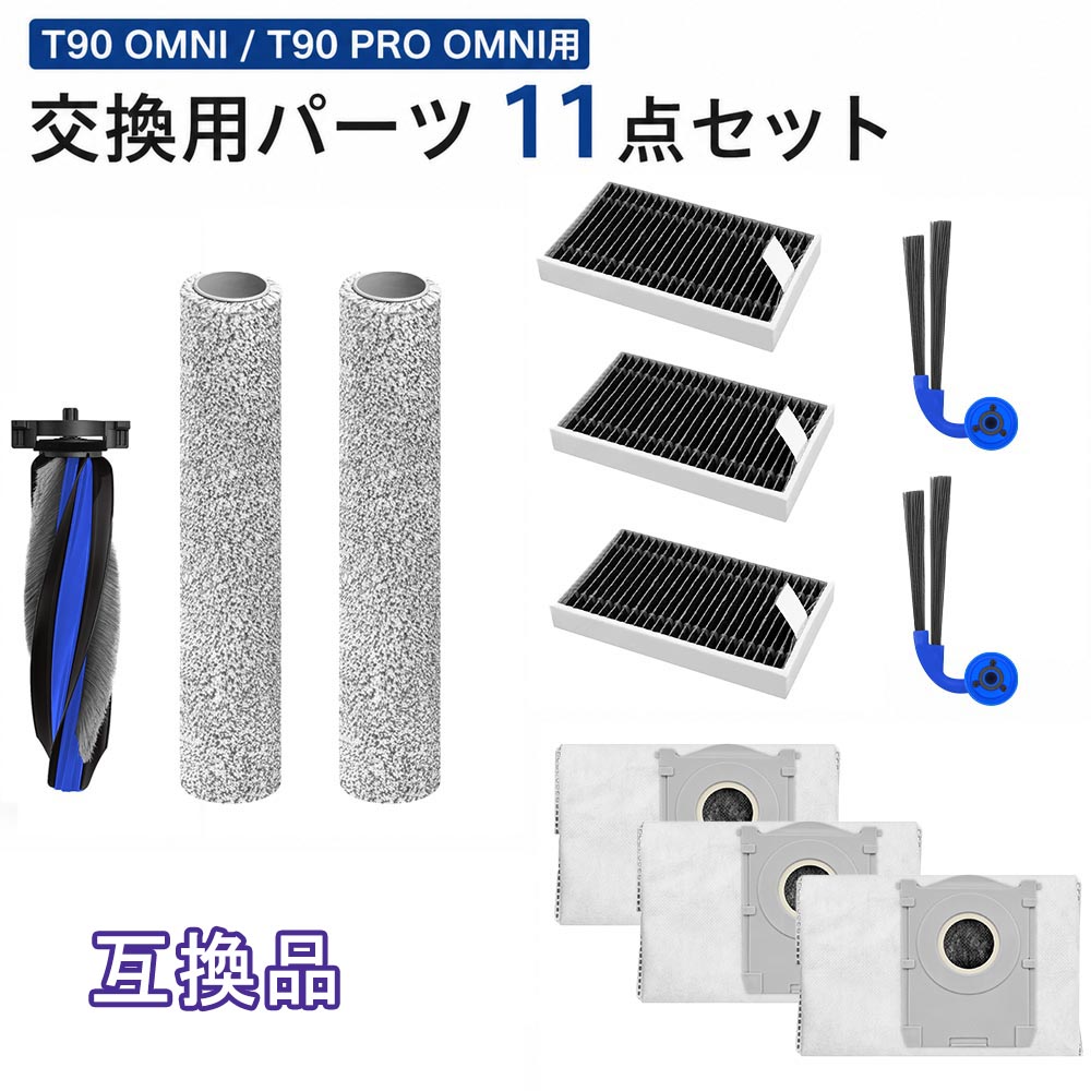 商品情報対応機種ECOVACS DEEBOT T90 OMNIECOVACS DEEBOT T90 PRO OMNI※ご購入前に必ず、お使いの機種名・パーツ形状をご確認ください。※対応外機種でのご使用については保証いたしかねます。パッケージ内容・メインブラシ × 1本・サイドブラシ × 2個・フィルター × 3枚・ゴミパック × 3枚・ローリングモップ × 2本合計：11点セット※ロボット掃除機本体・充電ステーション・その他部品は付属しておりません。ご注意・本商品はメーカー純正品ではなく、互換品です。・ご購入前に必ず対応機種・各パーツの形状をご確認ください。・対応機種以外ではご使用いただけません。・ロボット掃除機本体、充電ステーション、取扱説明書は付属しておりません。・純正品と外観・色味・細部仕様が異なる場合がございます。・入荷時期により、色味や仕様が若干異なる場合がございます。・無理に取り付けると破損する場合があります。・取り付け、取り外し方法はお使いの本体取扱説明書をご確認ください。配送について本商品は宅配便で発送いたします。※配送地域やご注文状況により、配送方法が変更となる場合がございます。※北海道・沖縄へのお届けは別途送料が発生する場合がございます。※離島への配送は承っておりません。ECOVACS DEEBOT T90 OMNI T90 PRO OMNI対応 交換用パーツ 11点セット メインブラシ サイドブラシ フィルター ゴミパック ローリングモップ ロボット掃除機 消耗品 互換品 DEEBOT T90 OMNI・T90 PRO OMNI対応の交換用パーツ11点セット。ブラシ・フィルター・ゴミパック・ローリングモップをまとめて交換できます。 ■ 商品概要本商品は、ECOVACS DEEBOT T90 OMNI / T90 PRO OMNI対応のロボット掃除機用交換パーツ11点セットです。メインブラシ、サイドブラシ、フィルター、ゴミパック、ローリングモップをまとめた便利な交換用セットです。日常のお手入れ、消耗したパーツの交換、定期交換用や予備用としておすすめです。※本商品はメーカー純正品ではなく、対応機種用の互換品です。■ 対応機種ECOVACS DEEBOT T90 OMNIECOVACS DEEBOT T90 PRO OMNI※ご購入前に必ず、お使いの機種名・パーツ形状をご確認ください。※対応外機種でのご使用については保証いたしかねます。■ セット内容・メインブラシ × 1本・サイドブラシ × 2個・フィルター × 3枚・ゴミパック × 3枚・ローリングモップ × 2本合計：11点セット※ロボット掃除機本体・充電ステーション・その他部品は付属しておりません。■ 商品特徴【メインブラシ】床面のホコリ、ゴミ、髪の毛のかき取りをサポートします。摩耗や変形が気になる場合は交換をおすすめします。【サイドブラシ】壁際やコーナーまわりのゴミ集めをサポートします。毛先の広がり、曲がり、摩耗が気になる場合は交換をご検討ください。【フィルター】細かなホコリをキャッチし、ロボット掃除機のメンテナンスをサポートします。汚れや目詰まりが気になる場合は交換をおすすめします。【ゴミパック】集めたゴミをまとめて回収できる交換用ゴミパックです。ゴミ捨て時のホコリ舞いを抑えたい方におすすめです。【ローリングモップ】水拭き時の汚れ拭き取りをサポートする交換用ローリングモップです。汚れや劣化が気になる場合は交換してください。■ 交換の目安・フィルター：約2～3ヶ月・サイドブラシ：約3～4ヶ月・メインブラシ：約5～6ヶ月・ゴミパック：ゴミがたまった時・ローリングモップ：汚れや劣化が気になる時※交換時期は使用頻度や清掃環境により異なります。■ ご注意・本商品はメーカー純正品ではなく、互換品です。・ご購入前に必ず対応機種・各パーツの形状をご確認ください。・対応機種以外ではご使用いただけません。・ロボット掃除機本体、充電ステーション、取扱説明書は付属しておりません。・純正品と外観・色味・細部仕様が異なる場合がございます。・入荷時期により、色味や仕様が若干異なる場合がございます。・無理に取り付けると破損する場合があります。・取り付け、取り外し方法はお使いの本体取扱説明書をご確認ください。■ 配送について本商品は宅配便で発送いたします。※配送地域やご注文状況により、配送方法が変更となる場合がございます。※北海道・沖縄へのお届けは別途送料が発生する場合がございます。※離島への配送は承っておりません。■ 安心サポート商品到着後30日以内の初期不良につきましては、当店までご連絡ください。状況を確認のうえ、交換または返金など誠実に対応いたします。 5