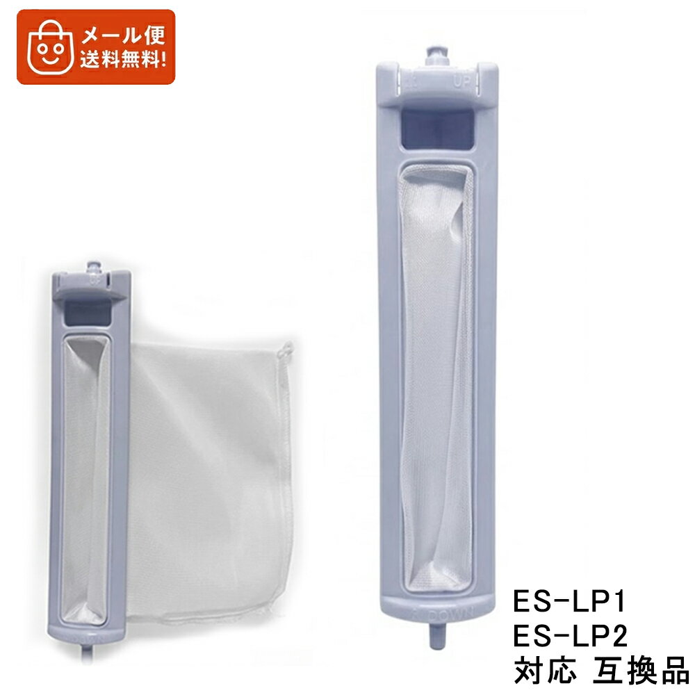 乐天商城 - ES-LP2 ES-LP1 糸屑フィルター ES-GV8D フィルター シャープ対応 ES-TX840 糸くずフィルター ES-TX8E 洗濯機糸くずフィルター ES-PX8E 洗濯機用 ES-GE60R ES-GE6D 互換品 【送料無料】