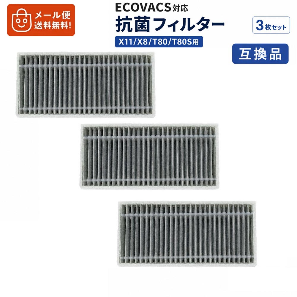 ECOVACS DEEBOT X11/X8/T80/T80S用抗菌フィルター 3個入り X8 OMNI / X8 PRO OMNI / T80 OMNI / T80S OMNI / / X11 PRO OMNI / X11 OMNICYCLONE対応 交換用フィルター エコバックス ロボット掃除機 消耗品 交換パーツ 互換品 送料無料