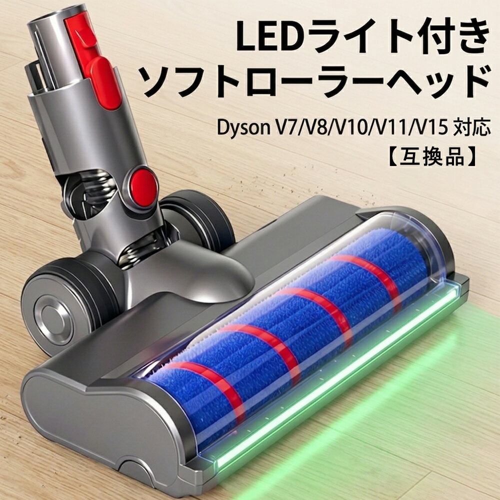 乐天商城 - ダイソン ヘッド 互換 V7 V8 V10 V11 V15 対応 LEDライト付き ソフトローラーヘッド フローリング 交換ヘッド