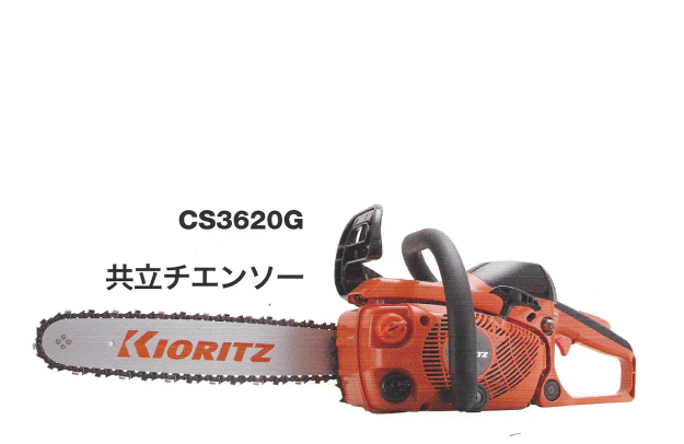 共立チェーンソー／CS3620G (35cm)