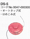 ナイロンカッター(DS-5)