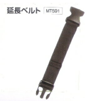 マックス製チャップス用延長ベルト 「MT591」