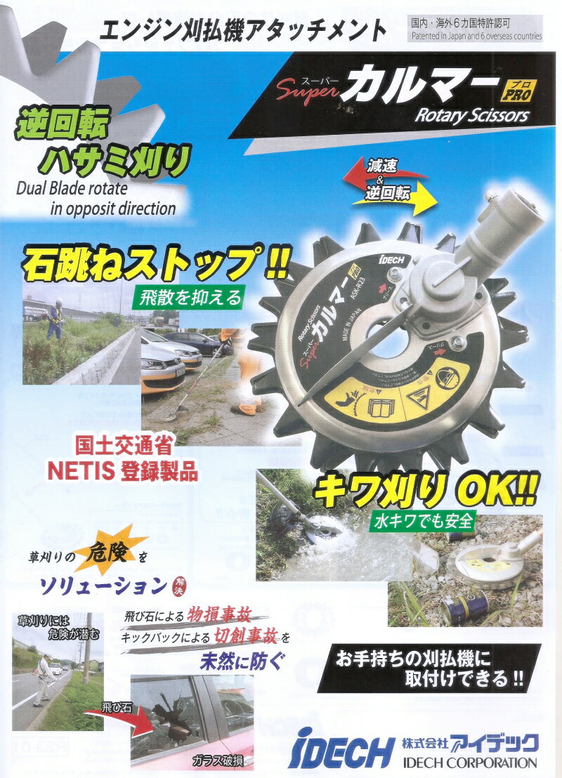 スーパーカルマープロ（PRO） (エンジン刈払機アタッチメント)刃の型式選択 calmer...