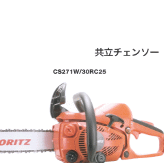 CS271W-30RC25【送料無料・新品・試運転後発送】ローラーバー30CM・チェーンソー ・エンジン・薪ストーブ・軽い