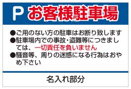 看板 お客様駐車場看板60cmx90cm　名入れ無料