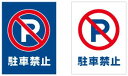 看板 駐車禁止看板 名入れ無料