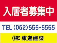 看板 入居者募集看板