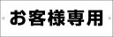 看板 駐車場用名札 ご希望の名前をお入れします