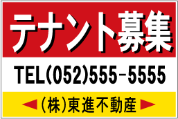 看板 テナント募集看板　60cmx90cm　名入れ無料
