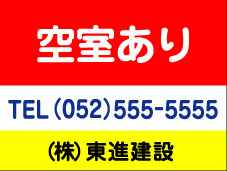 看板 空室あり プレート看板　　　◆60cmx90cm◆