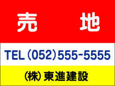 看板 売地 看板　 60cmx90cm