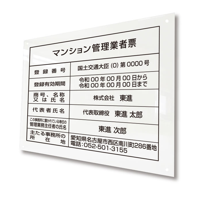 マンション管理業者票 透明アクリル 名入れ無料