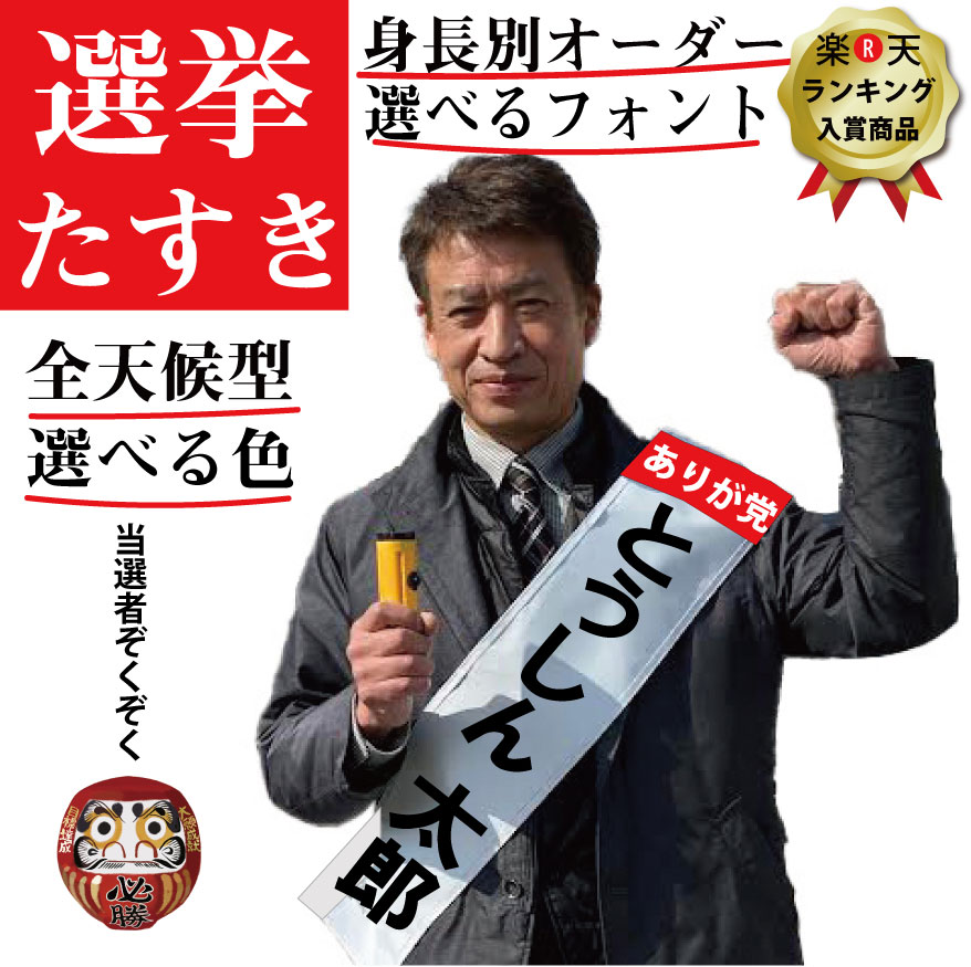 選挙 タスキ 必勝！ 全天候型 超軽量 疲れにくい 政党 お名前 スローガン たすき 選挙 グッズ イベント 一日警察署長 一