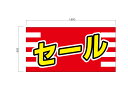 看板 横断幕 <セール・イベント・応援に!>