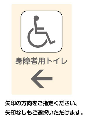 看板 身障者用トイレ看板 誘導看板