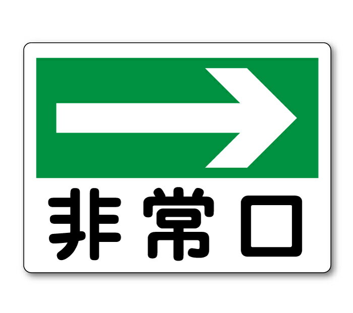 看板 右矢印非常口319-24