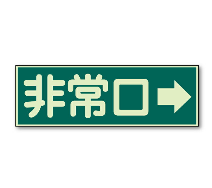 看板 非常口誘導看板　319-41