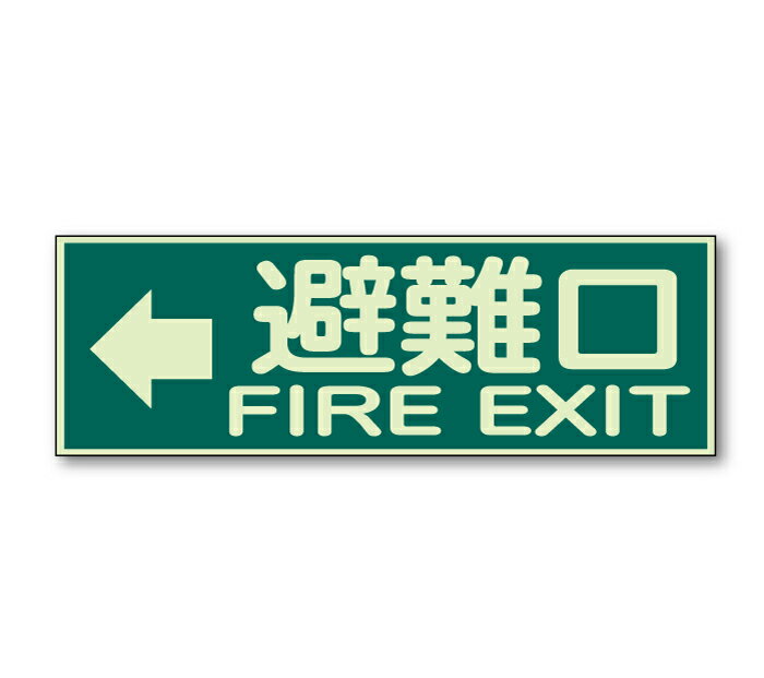看板 避難口右矢印標識　319-45