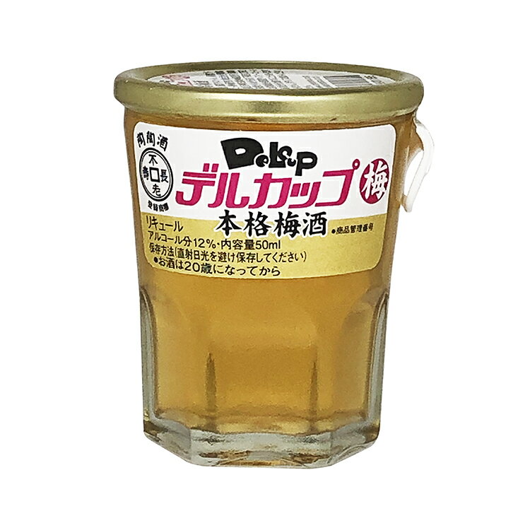 本格梅酒　デルカップ・梅（50ml×1本入）【smtb-s】