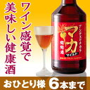 マカ マイルド陶陶酒【数量限定の健康酒・お一人様6本まで】