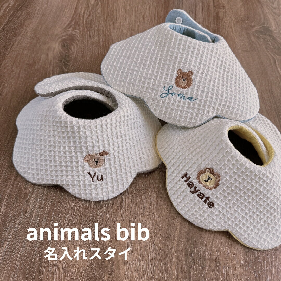 animals bib ゆるかわ 動物 名入り 刺繡 スタイヨダレかけ 赤ちゃん よだれかけ 出産祝い プレゼント 名入れ刺繡 保育園 360 ネーム おしゃれ ビブ ふわふわ ワッフル 可愛い エプロン お名前 前かけ ネーム入れ