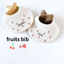 名入れ 刺繍 さくらんぼ いちご たまご型 スタイ ヨダレかけ 赤ちゃん よだれかけ 出産祝い プレゼント 名入れ刺繍 360 ネーム おしゃれ ビブ ふわふわ...