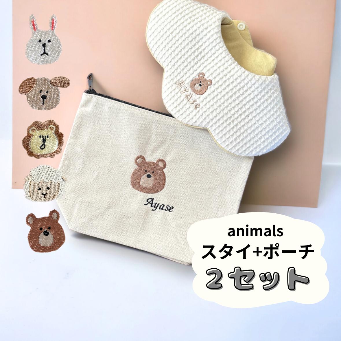2セット animals ゆるかわ 動物 名入り 刺繡 スタイ ポーチ 名前入り ポーチ 名入れ 出産祝い 赤ちゃん おむつ 着替え 保育園 入園グッズ オムツ入れ 通園 通学 おしゃれ 送料無料 プレゼント 名前入れギフト入園準備 入学準備