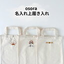 シンプルでお洒落な お空 名入り 刺繡 上履き入れ 名前入り トートバッグ 名入れ 出産祝い 赤ちゃん おむつ 着替え 保育園 入園グッズ シュー...