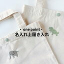 ・ one point ・刺繍 名入れ 上履き入れ 名前入り トートバッグ 名入れ 出産祝い 赤ちゃん おむつ 着替え 保育園 入園グッズ シューズ入れ 通園 ...