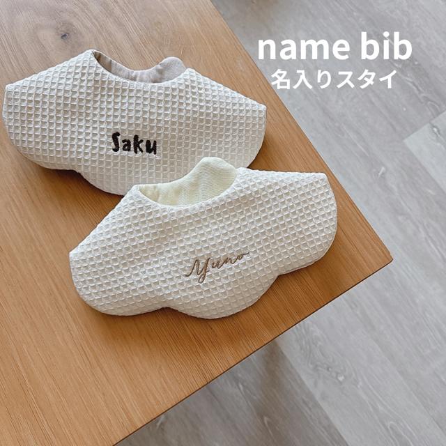name bib 名入り 刺繡 スタイ ヨダレかけ 赤ちゃん よだれかけ 出産祝い プレゼント 名入れ刺繡 保育園 360 ネーム おしゃれ ビブ ふわふわ ワッフル 可愛い エプロン お名前 前かけ ネーム入れ